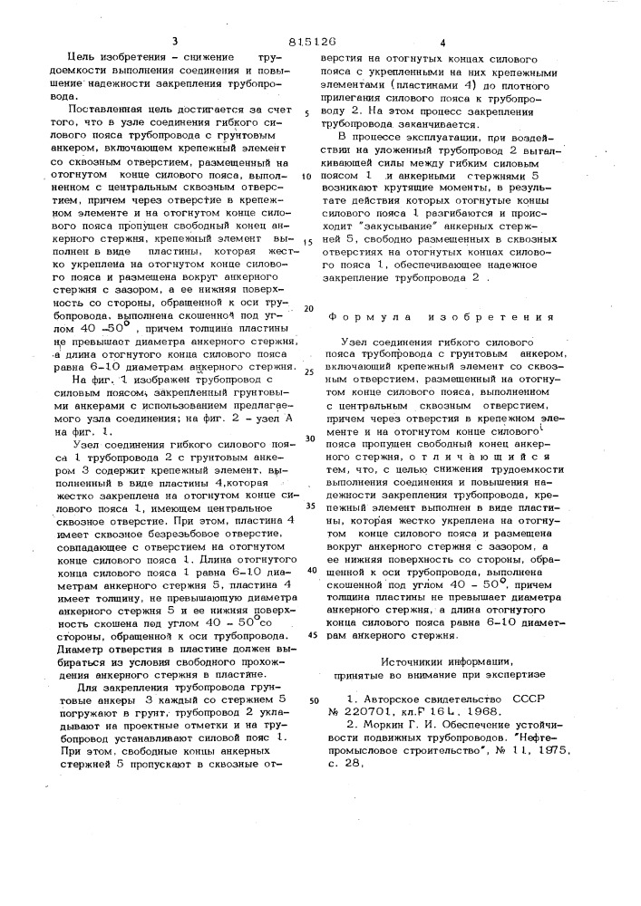 Узел соединения гибкого силовогопояса трубопровода c грунтовыманкером (патент 815126)