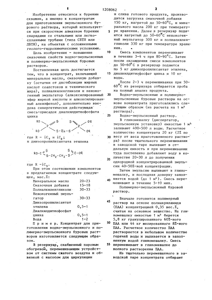 Концентрат для приготовления водно-эмульсионного и полимерно-эмульсионного буровых растворов (патент 1208062)
