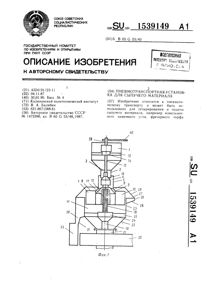 Пневмотранспортная установка для сыпучего материала (патент 1539149)