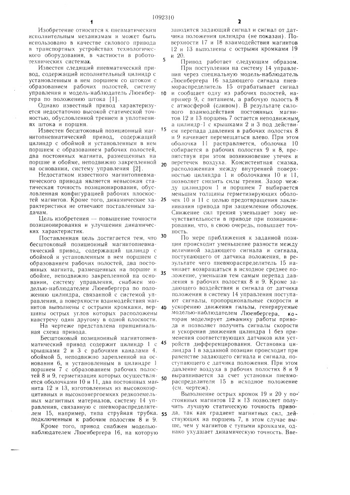 Бесштоковый позиционный магнитопневматический привод (патент 1092310)