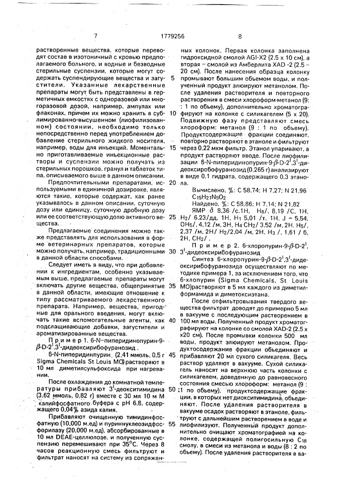 Способ получения нуклеозидов или их фармацевтически приемлемых сложных эфиров (патент 1779256)