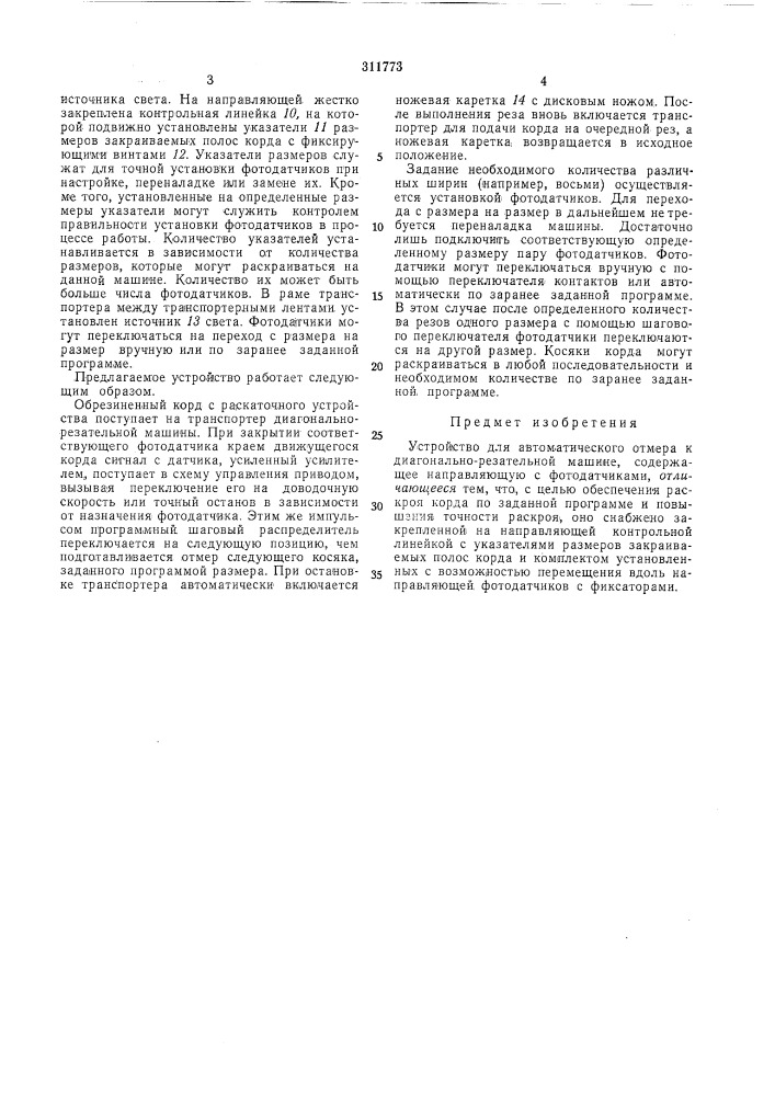 Устройство для автоматического отмера к диагонально- резательной машине (патент 311773)