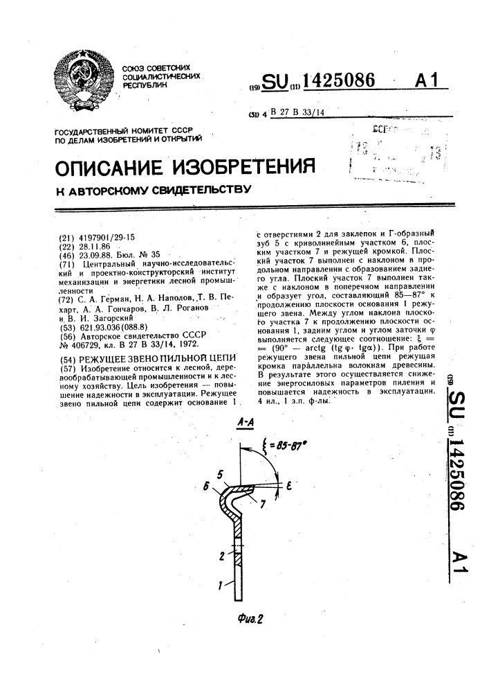 Режущее звено пильной цепи (патент 1425086)