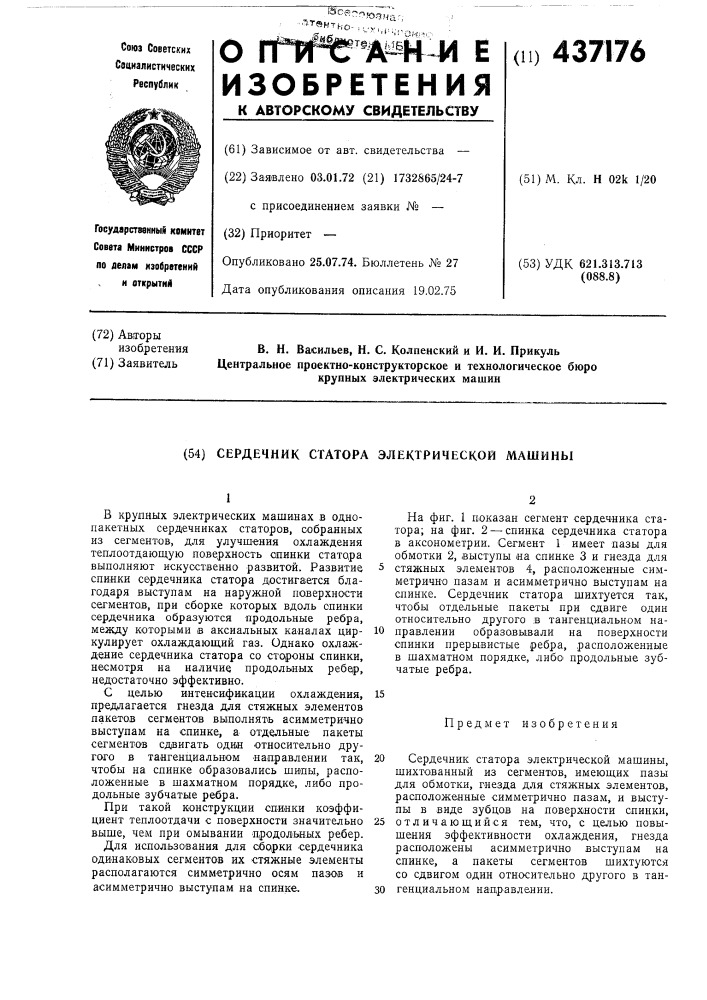 Сердечник статора электрической машины (патент 437176)