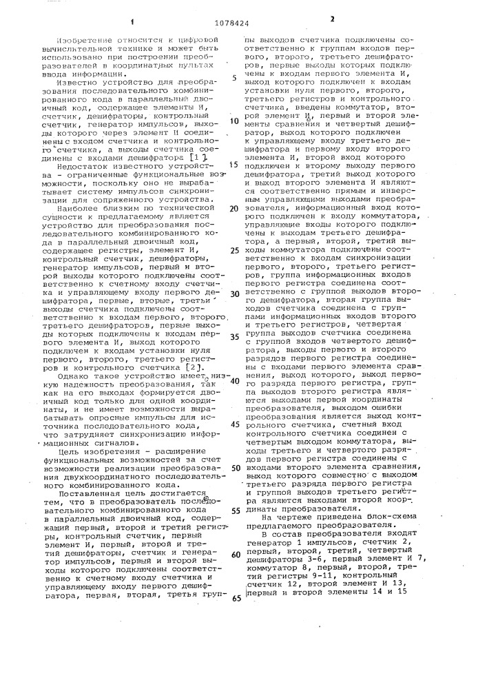 Преобразователь последовательного комбинированного кода в параллельный двоичный код (патент 1078424)