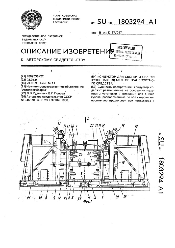 Кондуктор для сборки и сварки кузовных элементов транспортного средства (патент 1803294)