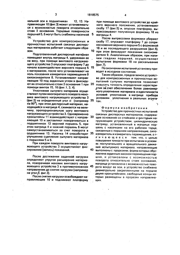 Устройство для прочностных испытаний связных дисперсных материалов (патент 1818575)