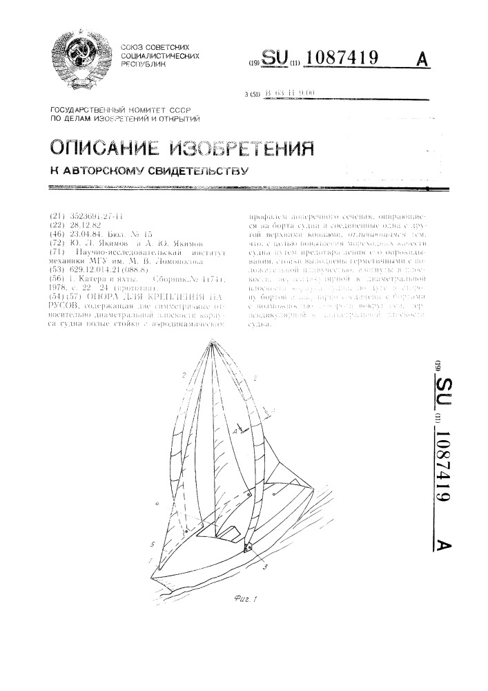 Опора для крепления парусов (патент 1087419)