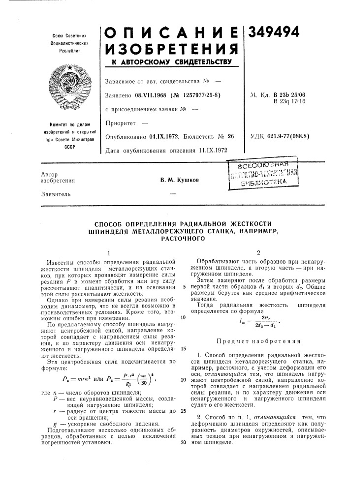 Способ определения радиальной жесткости шпинделя металлорежущего станка, например,расточного (патент 349494)