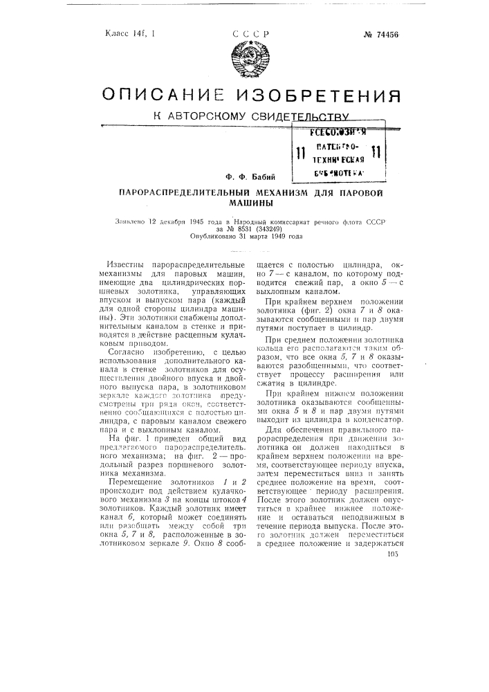 Парораспределительный механизм для паровой машины (патент 74456)