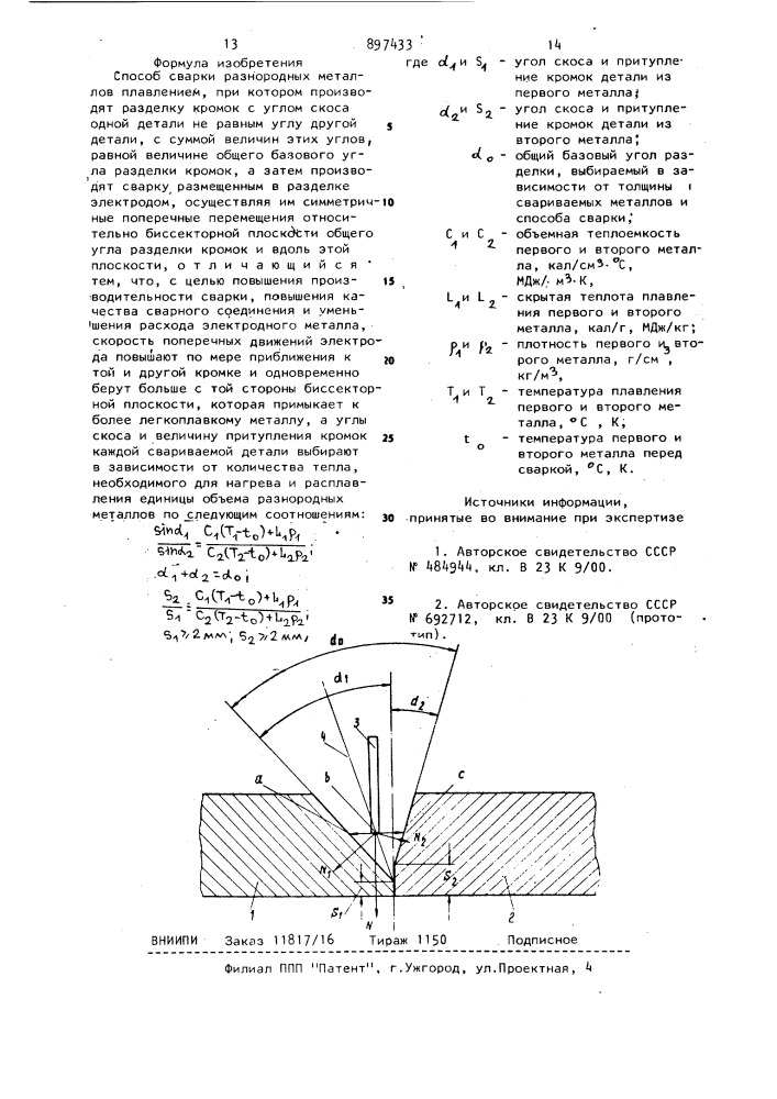 Способ сварки разнородных металлов плавлением (патент 897433)