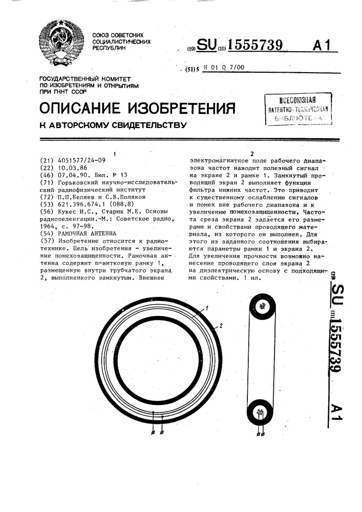 Рамочная антенна (патент 1555739)