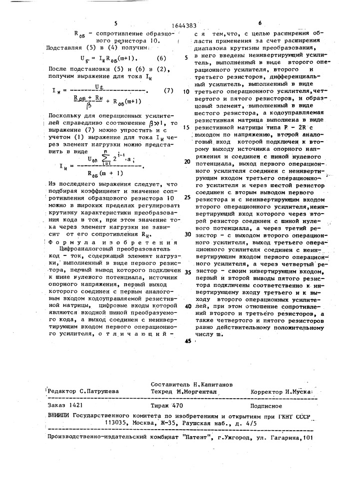 Цифроаналоговый преобразователь код-ток (патент 1644383)