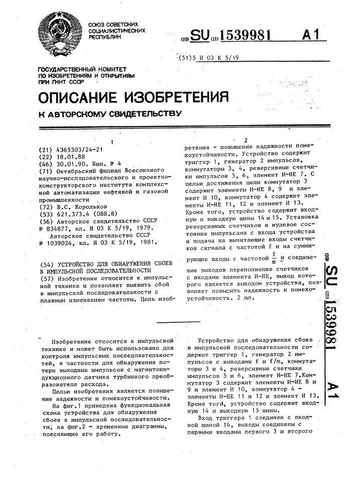 Устройство для обнаружения сбоев в импульсной последовательности (патент 1539981)