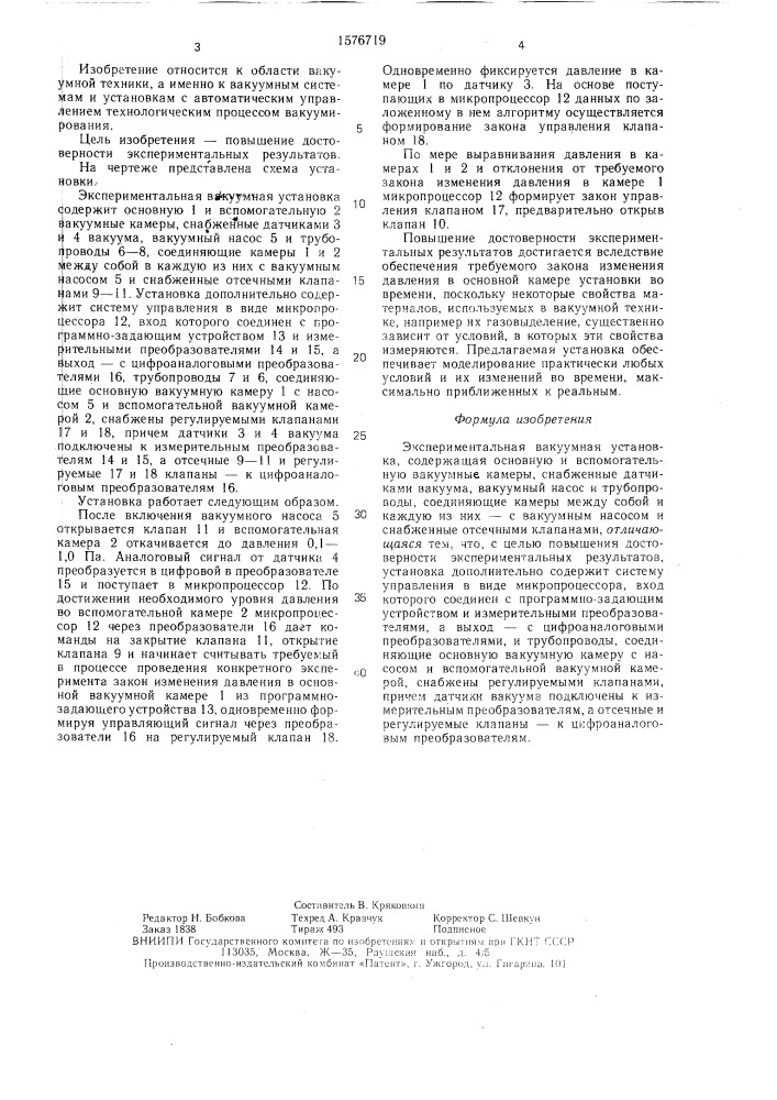 Экспериментальная вакуумная установка (патент 1576719)