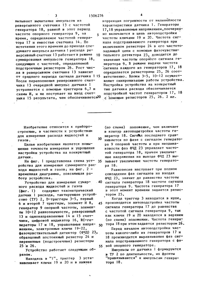 Устройство для измерения суммарного расхода жидкостей и газов (патент 1506276)