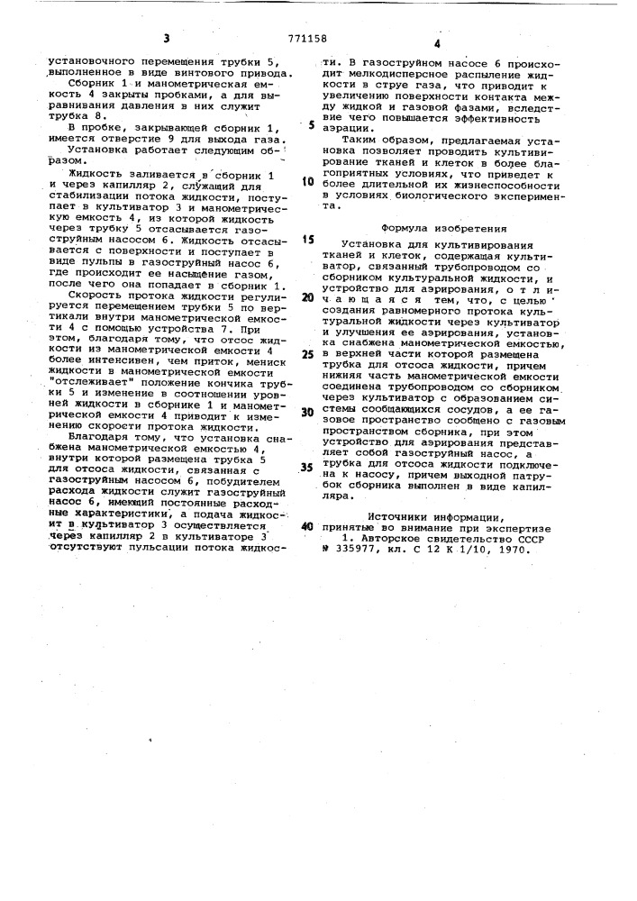 Установка для культивирования тканей и клеток (патент 771158)