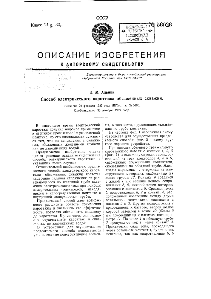 Способ электрического кароттажа обсаженных скважин (патент 56026)