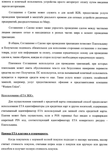 Способ и система идентификации транзакционных счетов и обмена транзакционными сообщениями между сторонами проведения транзакции (патент 2464637)
