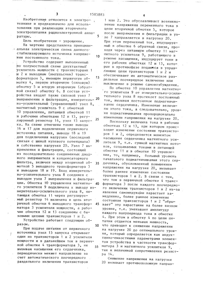 Стабилизирующий источник напряжения постоянного тока (патент 1585883)