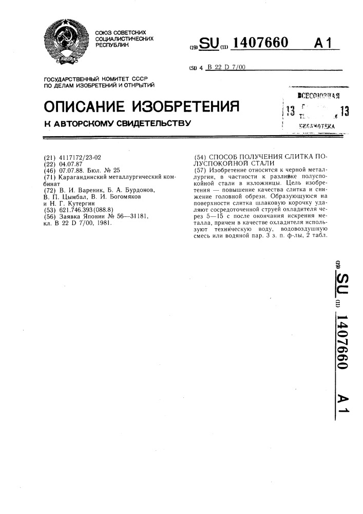 Способ получения слитка полуспокойной стали (патент 1407660)