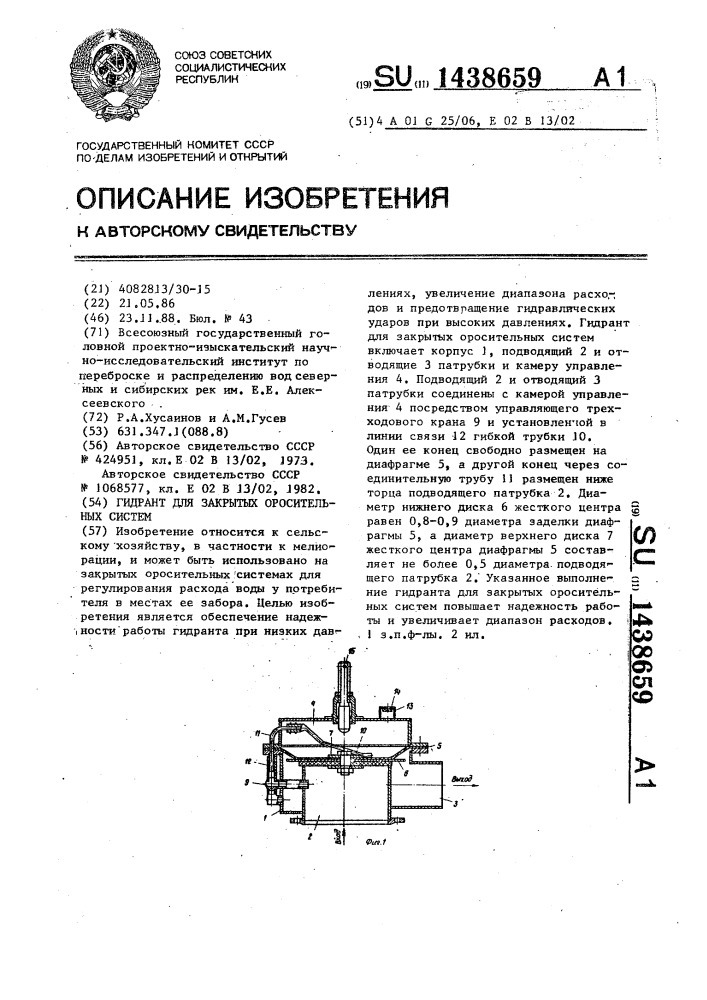 Гидрант для закрытых оросительных систем (патент 1438659)