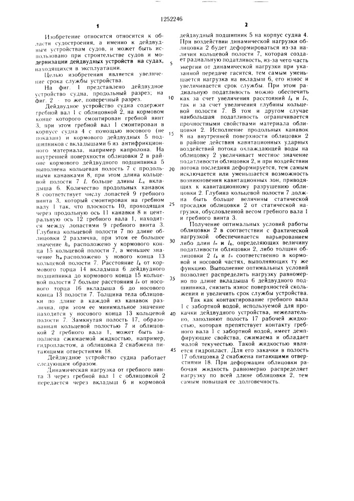 Дейдвудное устройство судна (патент 1252246)