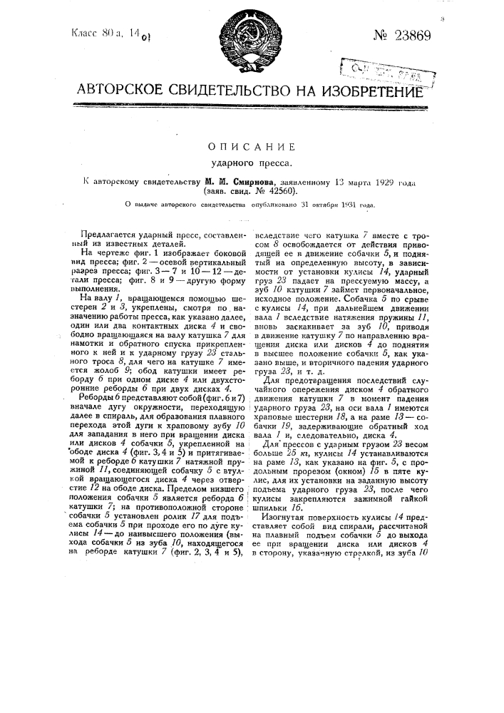 Ударный пресс (патент 23869)
