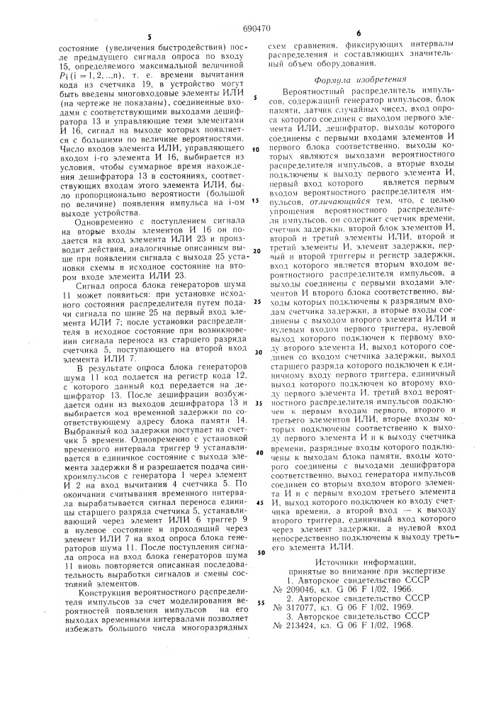 Вероятностный распределитель импульсов (патент 690470)