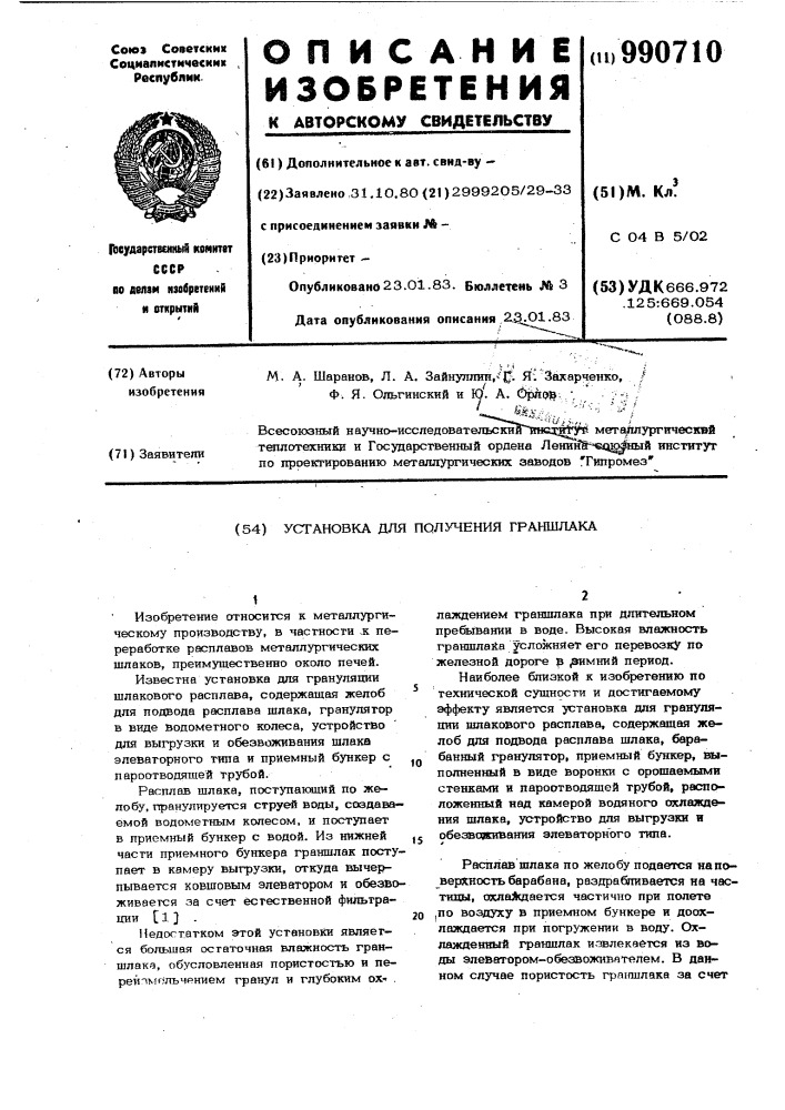 Установка для получения граншлака (патент 990710)