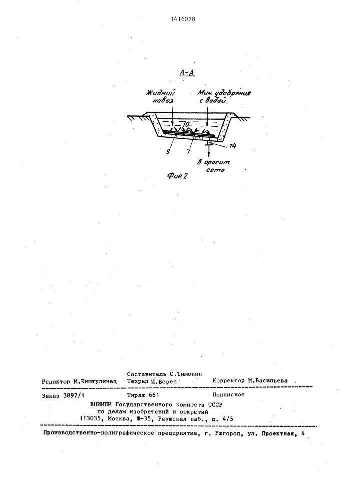 Установка для приготовления жидкой удобрительной смеси (патент 1416078)