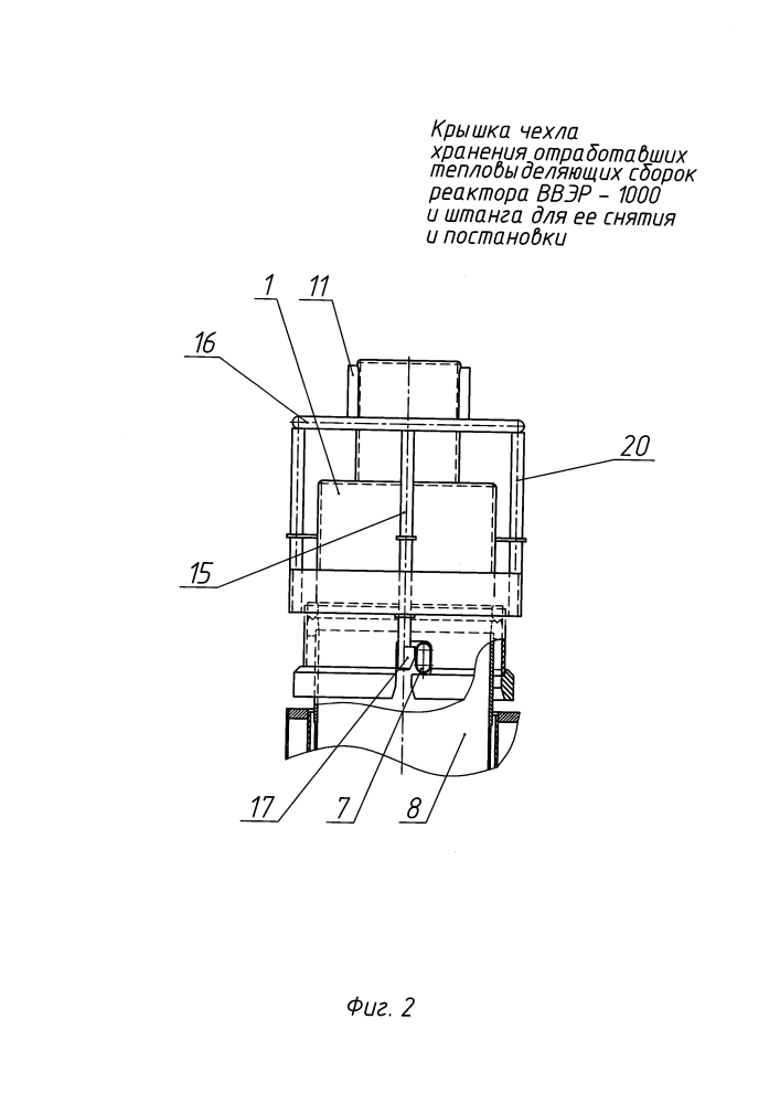 Крышка чехла хранения отработавших тепловыделяющих сборок реактора ввэр-1000 и штанга для ее снятия и постановки (патент 2634474)