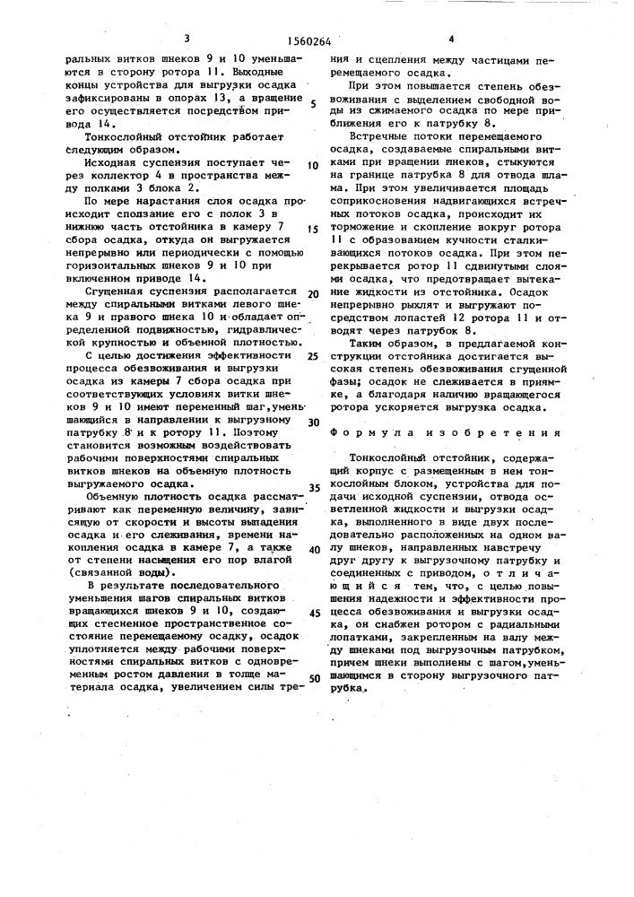 Тонкослойный отстойник (патент 1560264)