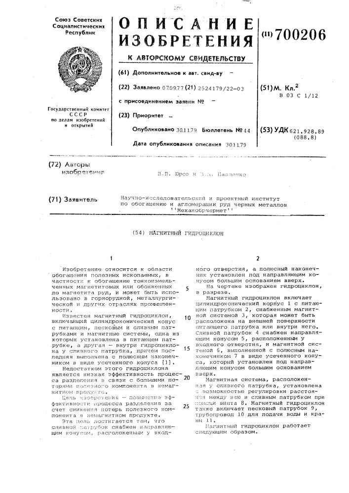 Магнитный гидроциклон (патент 700206)