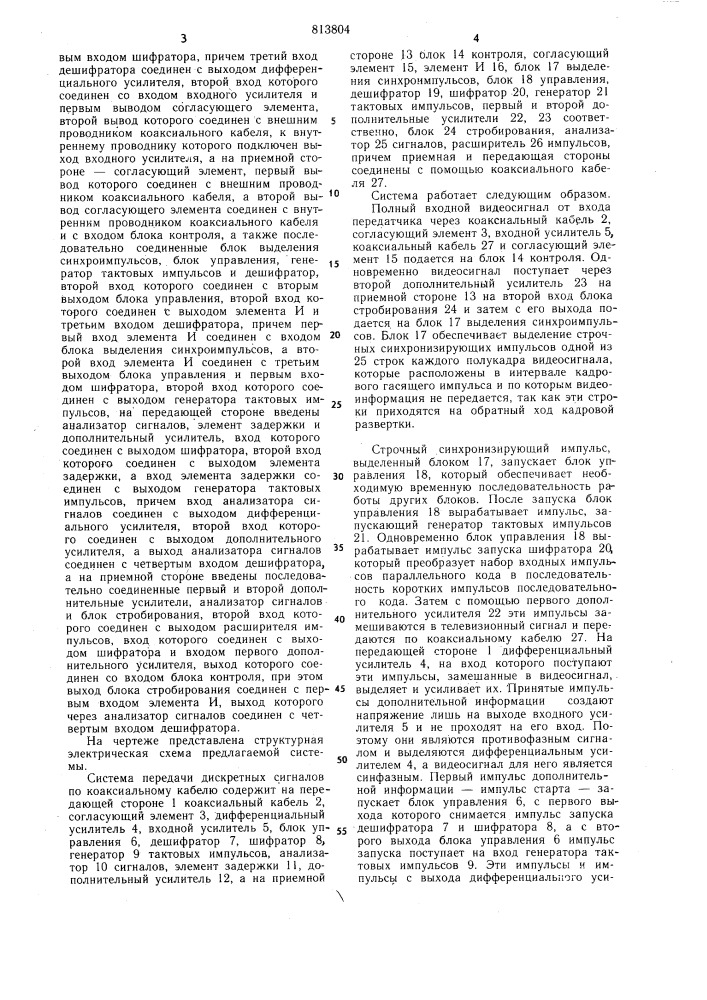 Система передачи дискретных сигна-лов по коаксиальному кабелю (патент 813804)