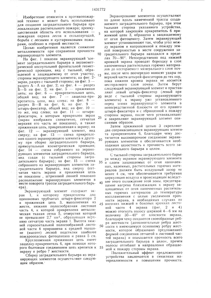 Экранирующий элемент заградительного барьера (патент 1431772)
