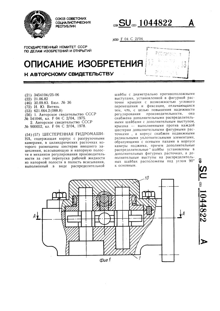 Шестеренная гидромашина (патент 1044822)