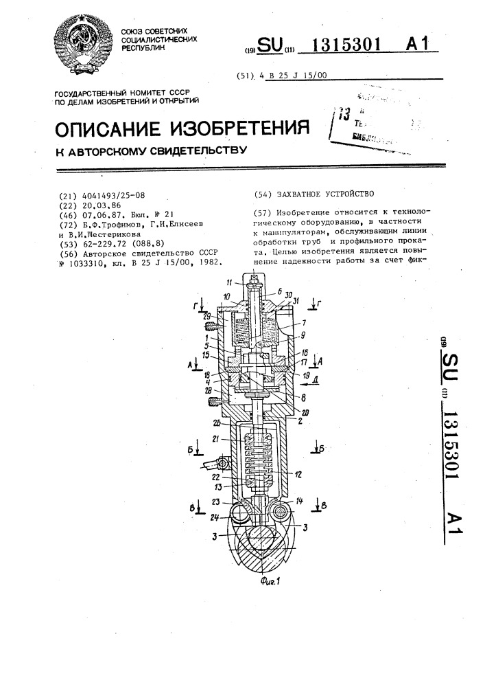 Захватное устройство (патент 1315301)