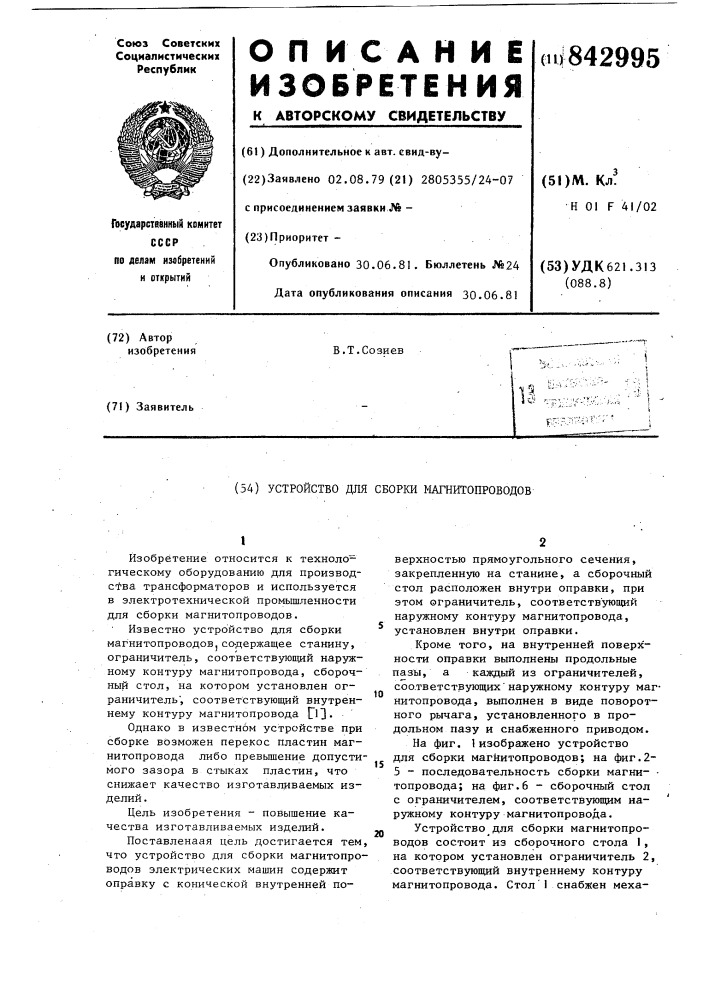Устройство для сборки магнитопроводов (патент 842995)