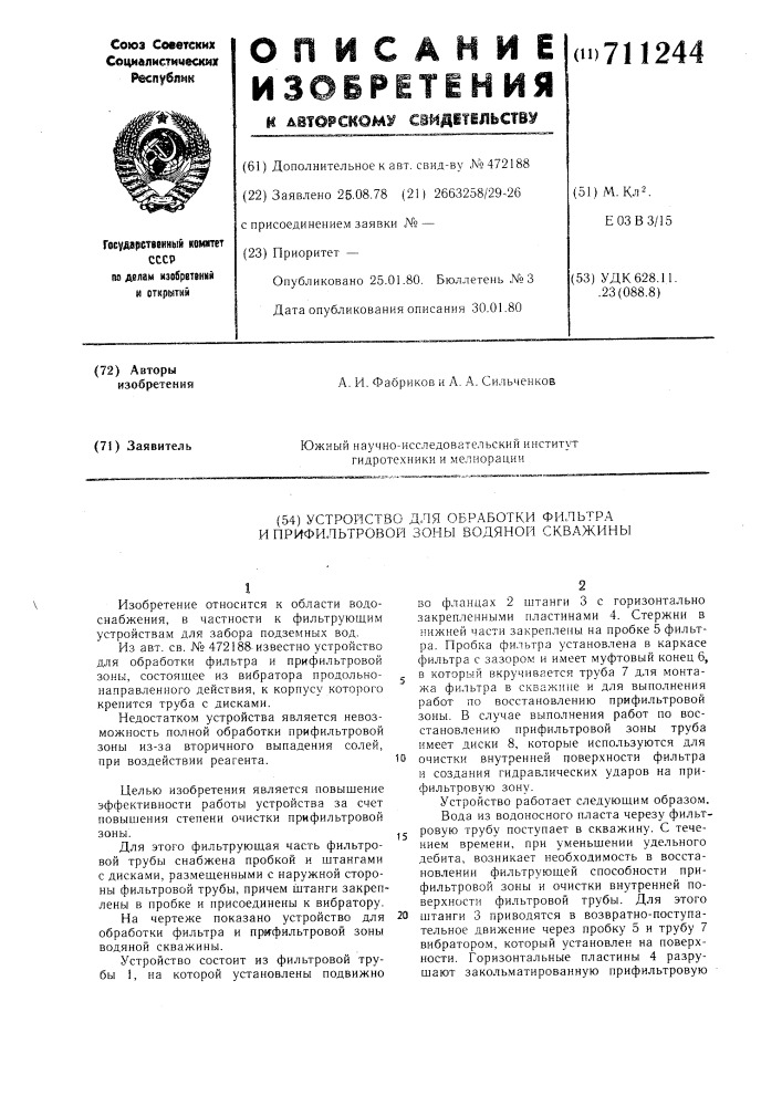 Устройство для обработки фильтра и прифильтровой зоны водяной скважины (патент 711244)