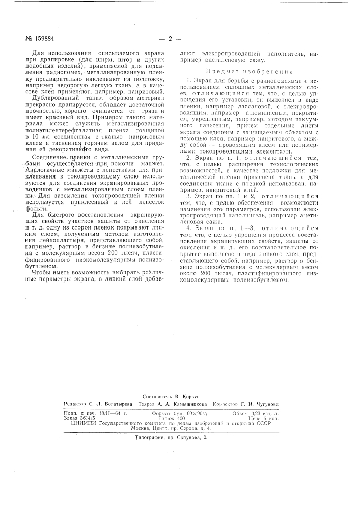 Патент ссср  159884 (патент 159884)