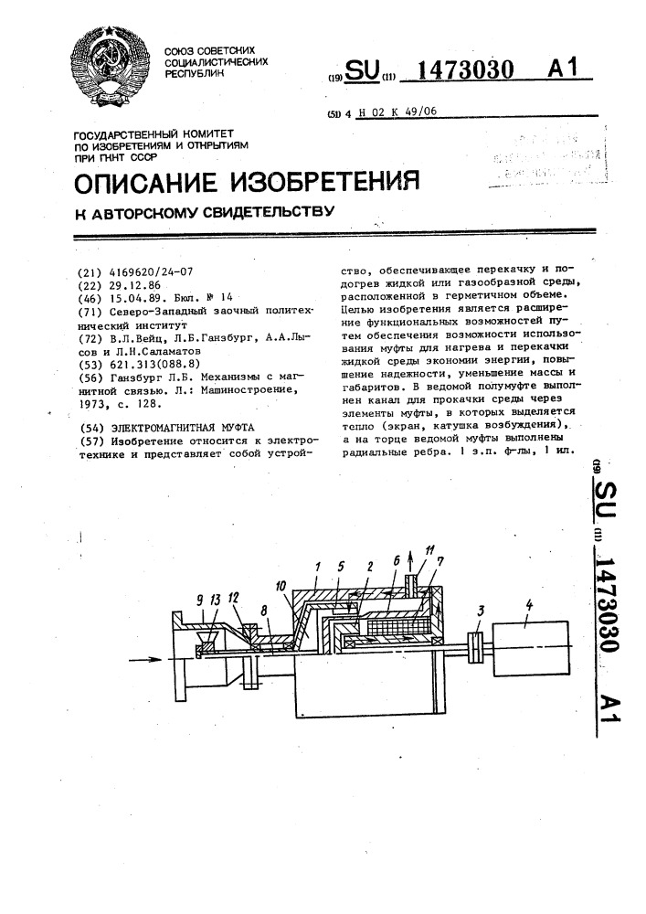 Электромагнитная муфта (патент 1473030)