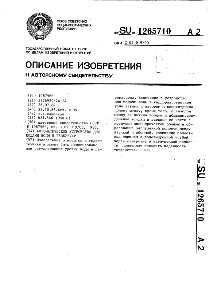 Автоматическое устройство для подачи воды в резервуар (патент 1265710)