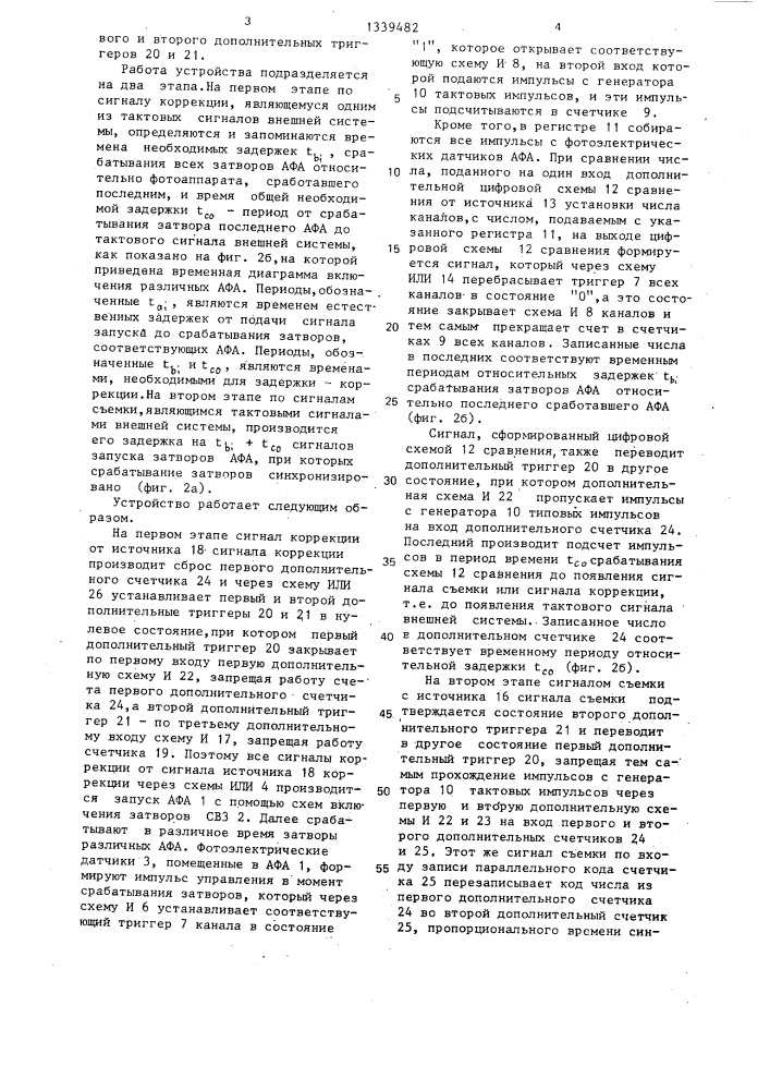 Устройство для запуска многоканальной системы аэрофотосъемки (патент 1339482)
