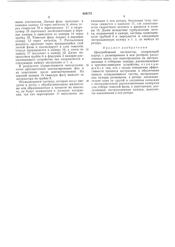 Центробежный экстрактор (патент 494173)
