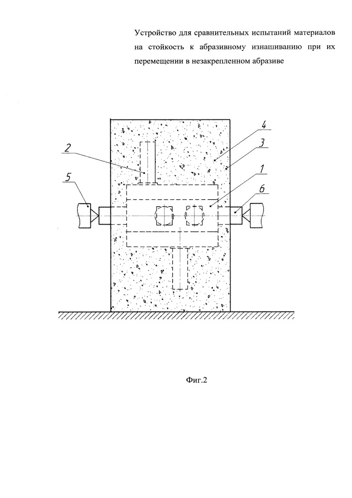 Устройство для сравнительных испытаний материалов на стойкость к абразивному изнашиванию при их перемещении в незакрепленном абразиве (патент 2654951)