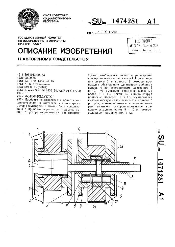 Мотор-редуктор (патент 1474281)