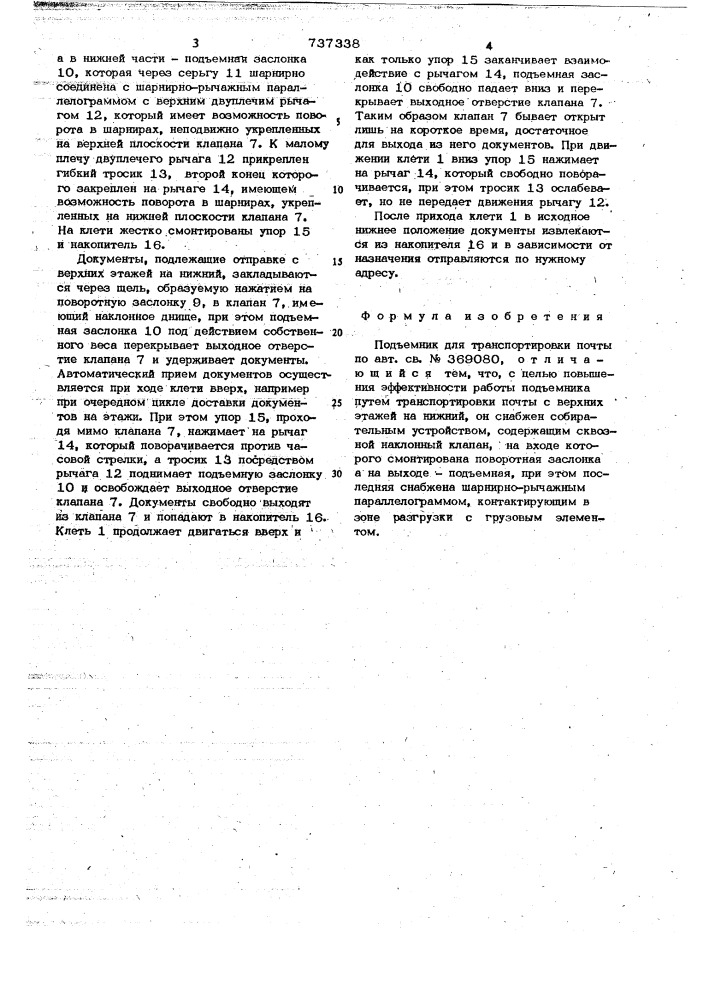 Подъемник для транспортировки почты (патент 737338)