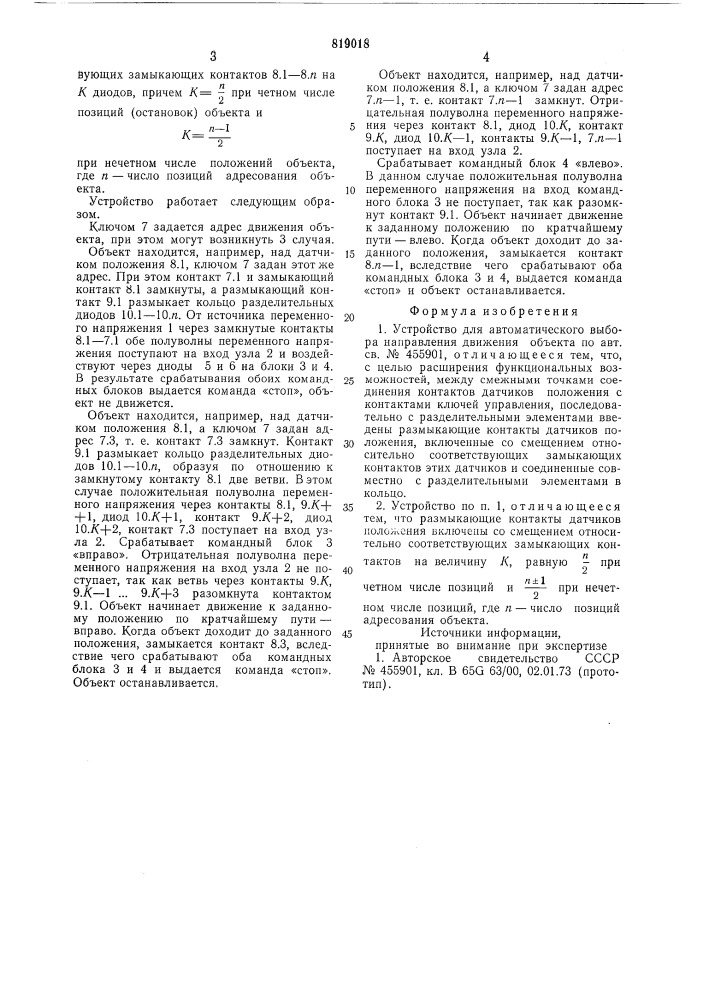 Устройство для автоматического вы-бора направления движения об'екта (патент 819018)