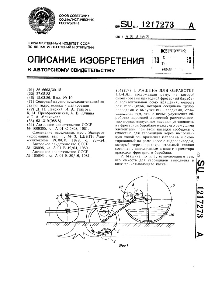 Машина для обработки почвы (патент 1217273)